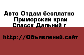 Авто Отдам бесплатно. Приморский край,Спасск-Дальний г.